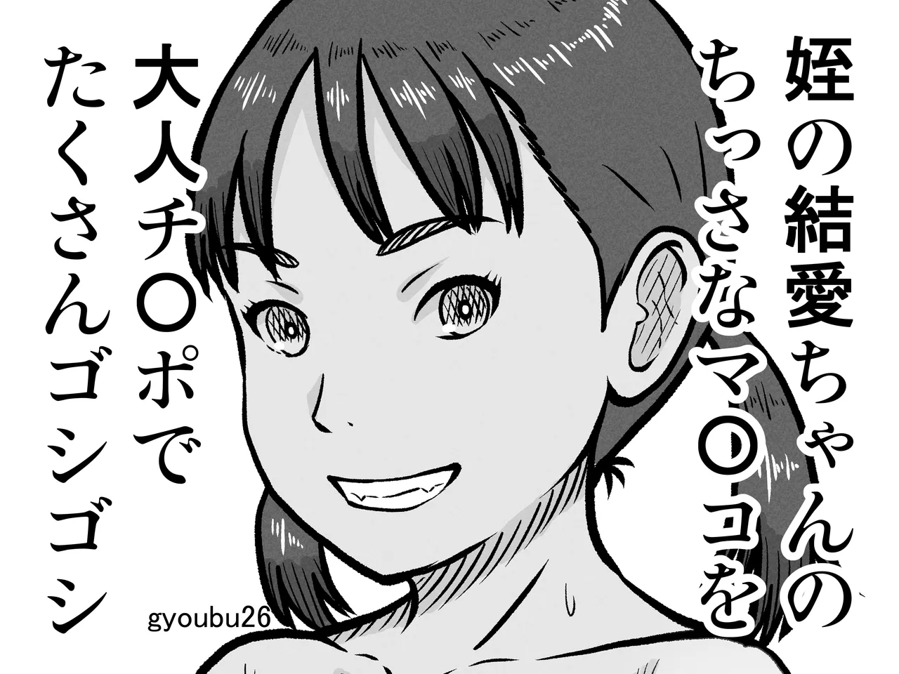 姪の結愛ちゃんのちっさなマ〇コを大人チ〇ポでたくさんゴシゴシ Page.33