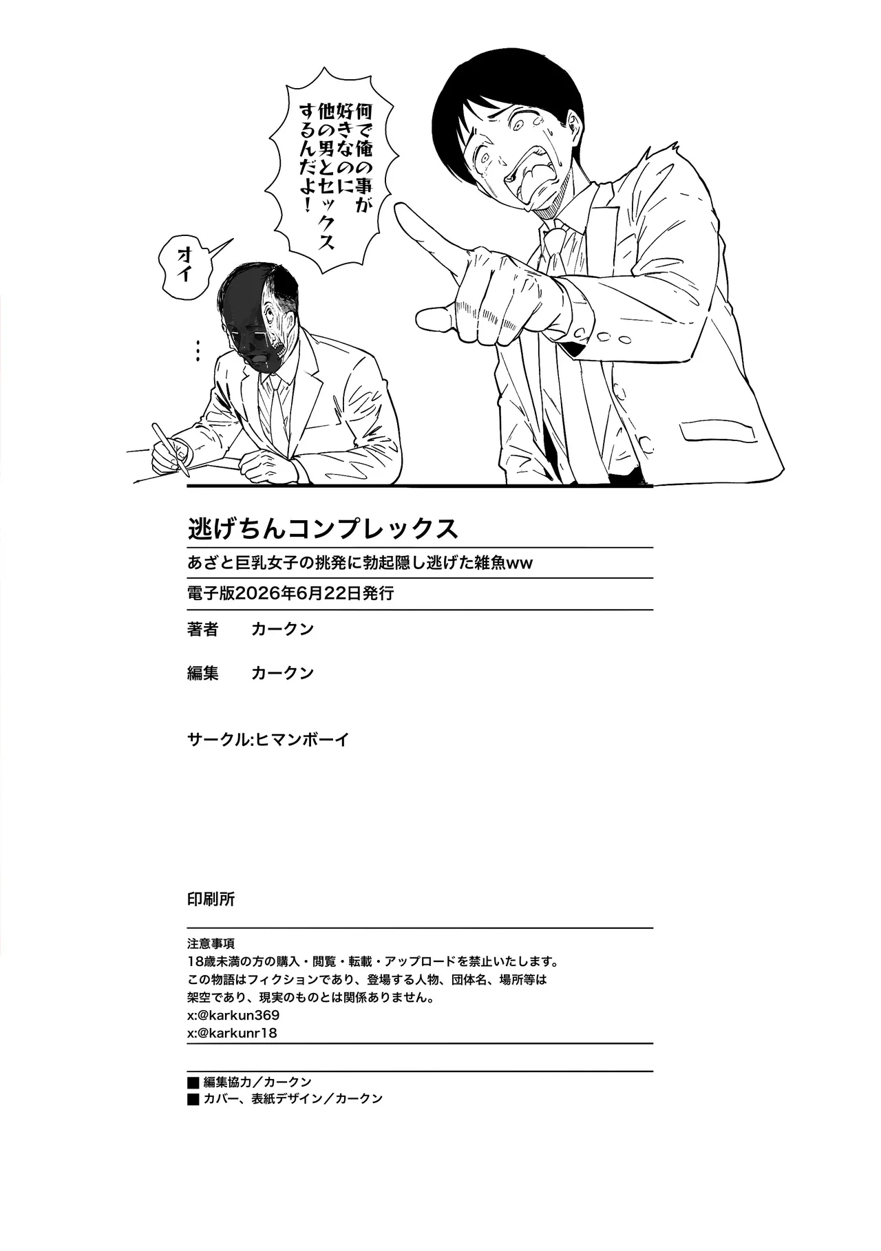 逃げちんコンプレックス 〜あざと巨乳女子の挑発に勃起隠し逃げた雑魚ww〜 Page.63