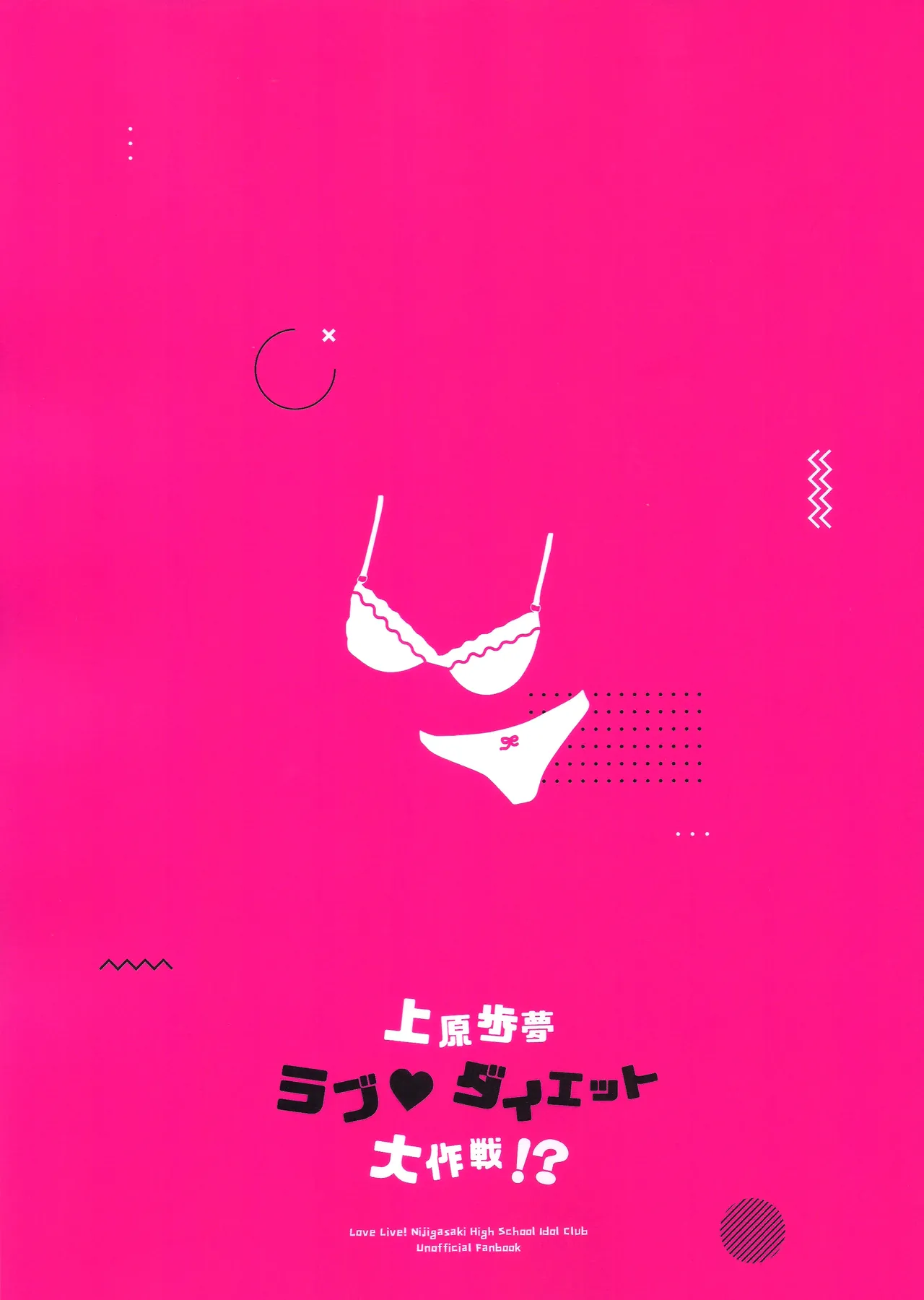 上原歩夢ラブダイエット大作戦!? Page.69