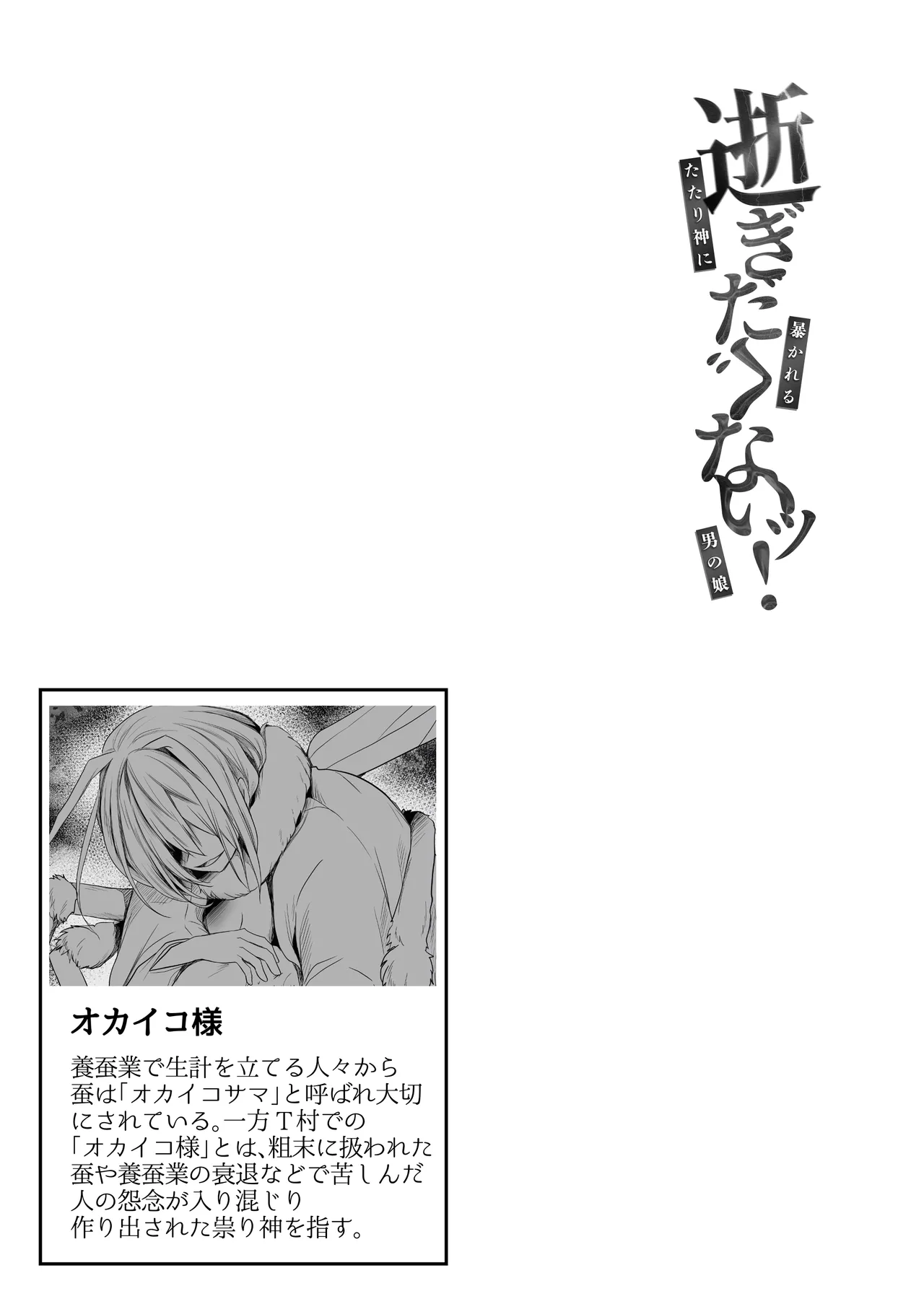 逝ぎだぐないッ!たたり神に暴かれる男の娘 Page.48