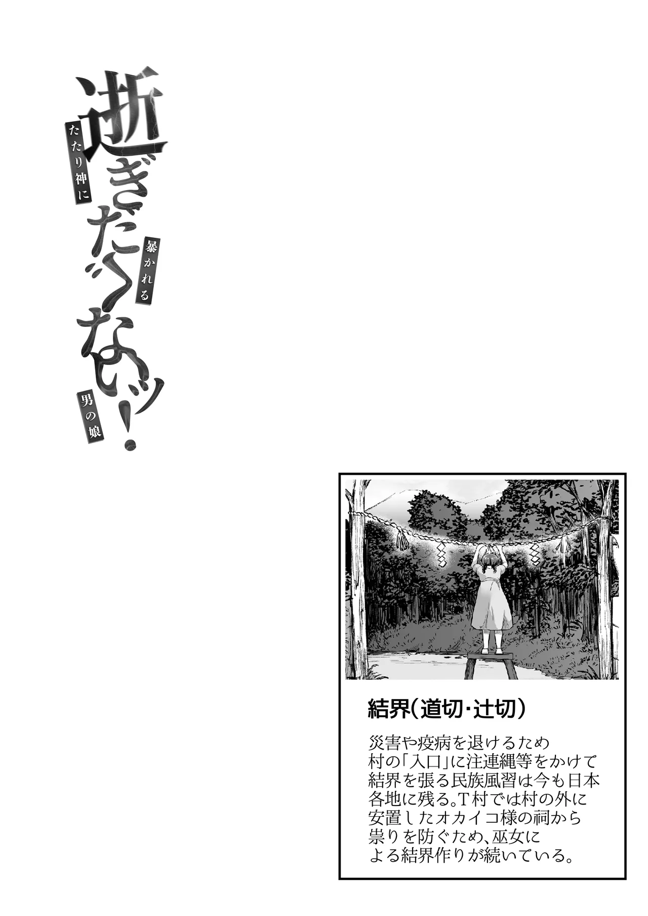 逝ぎだぐないッ!たたり神に暴かれる男の娘 Page.5