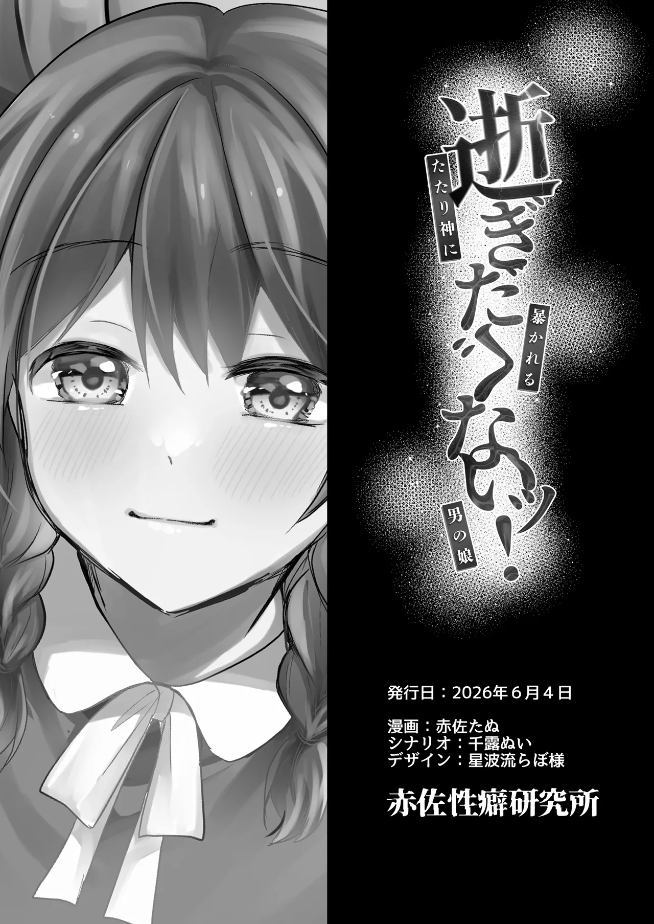 逝ぎだぐないッ!たたり神に暴かれる男の娘 Page.55