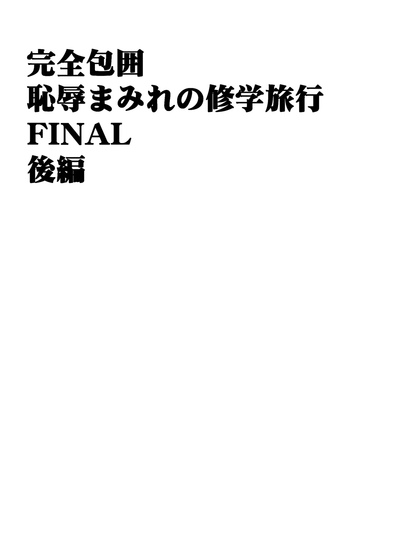 完全包囲 恥辱まみれの修学旅行 現地のチャラ男編 Page.50