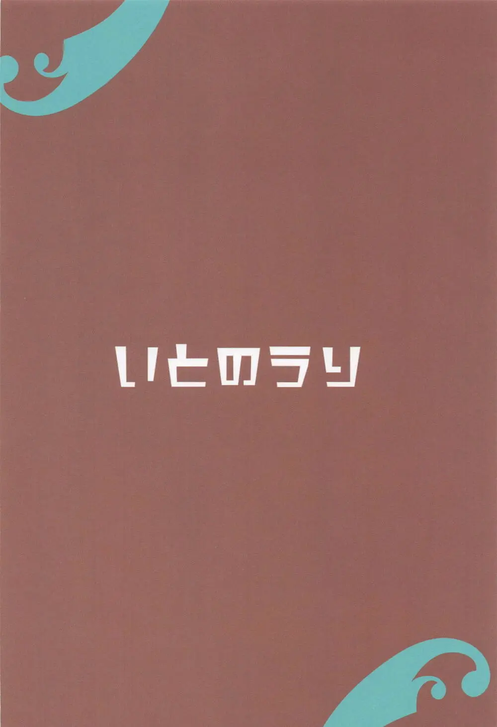 ウミカ！水着着てくれないか！？ Page.20