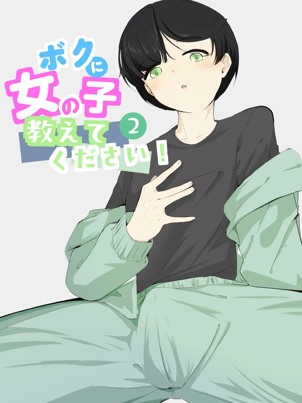 ボクに女の子教えてください! – 2