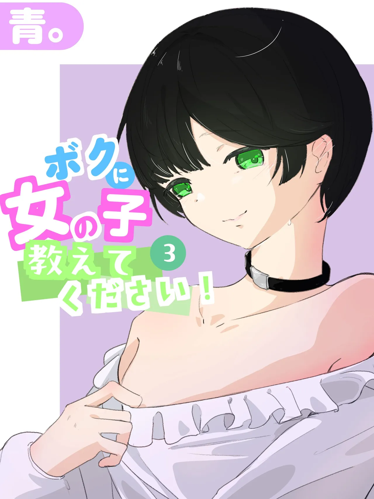 ボクに女の子教えてください! – 3