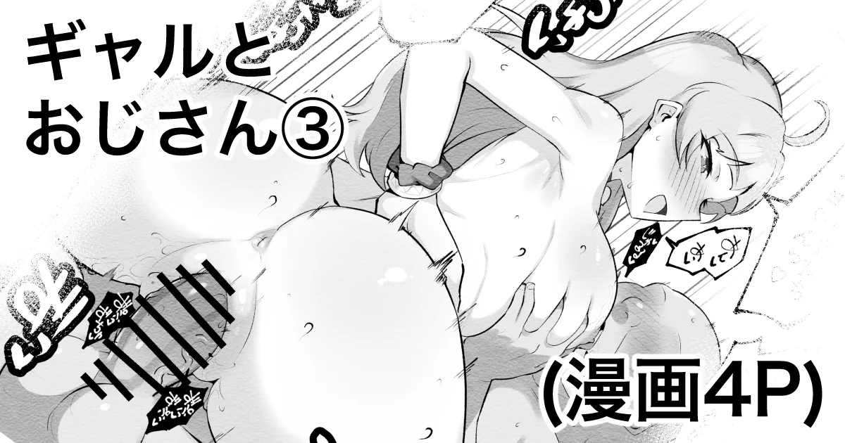ギャルとおじさん③