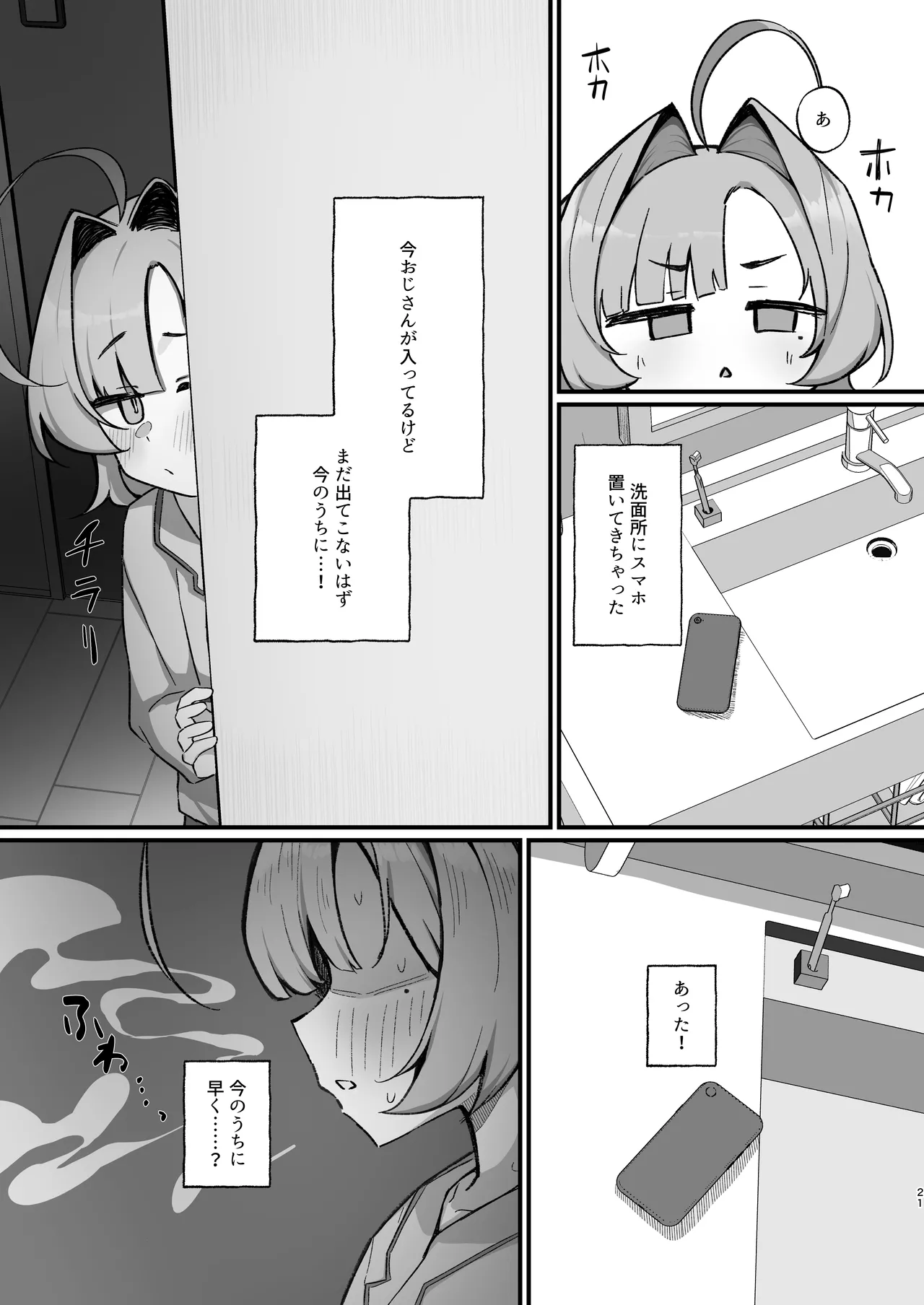 眠リ姫～姪っ子調教性活記録～ Page.21