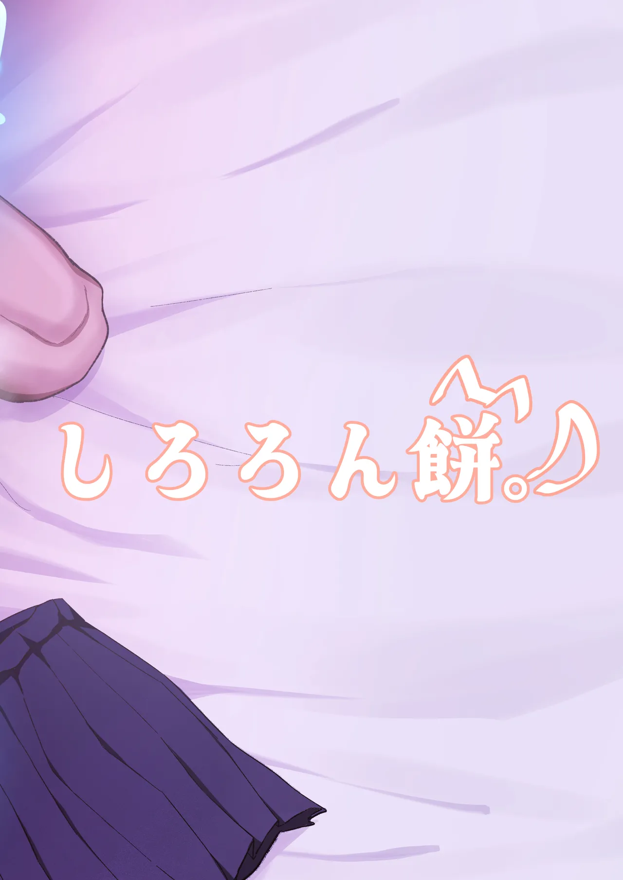 眠リ姫～姪っ子調教性活記録～ Page.52