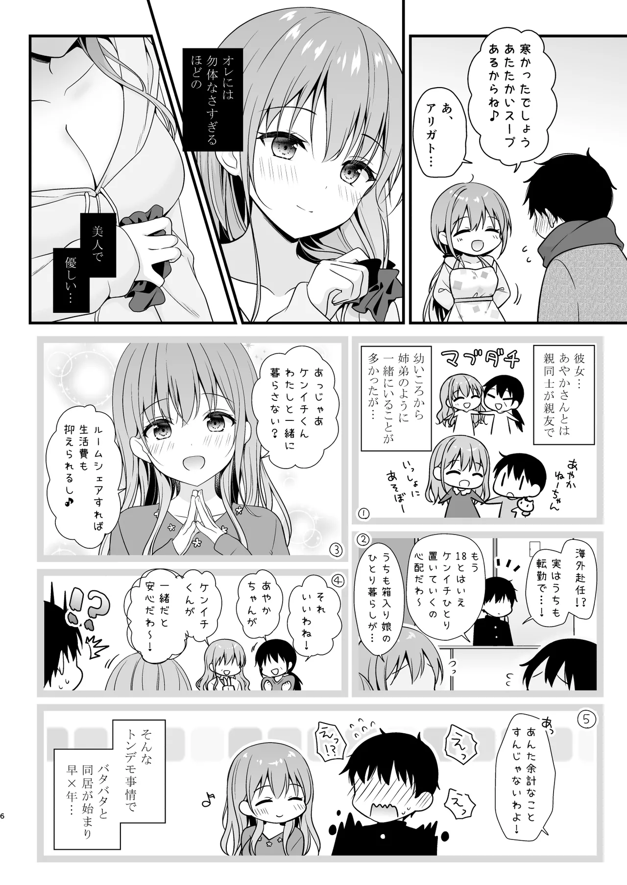 ヘトヘトのオレを癒してくれる ちょっとえっちなお姉さんカノジョ Page.5