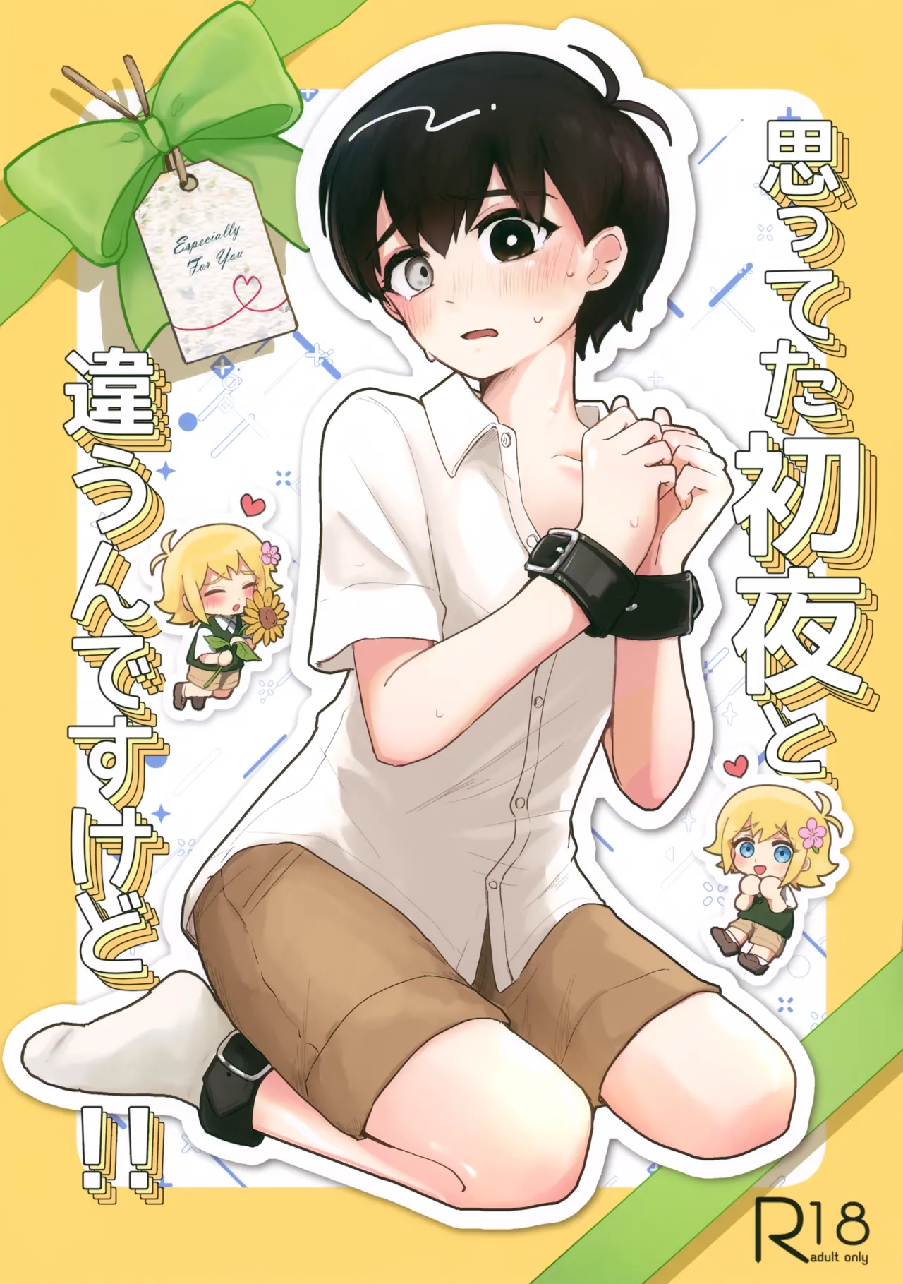 思ってた初夜と違うんですけど！！