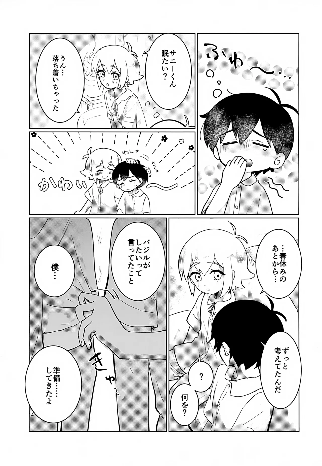 思ってた初夜と違うんですけど！！ Page.24