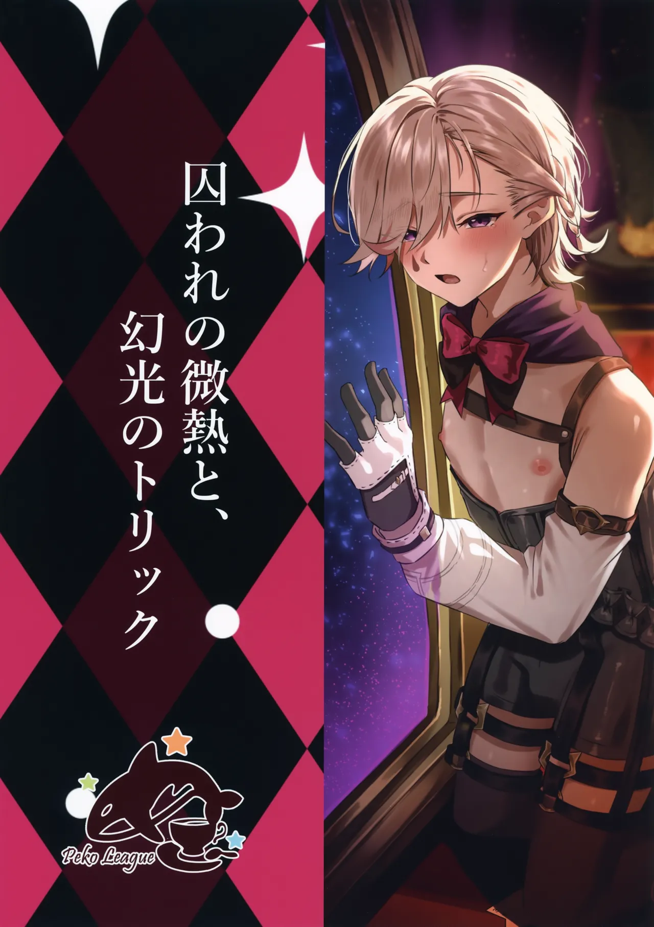 囚われの微熱と、幻光のトリック Page.52