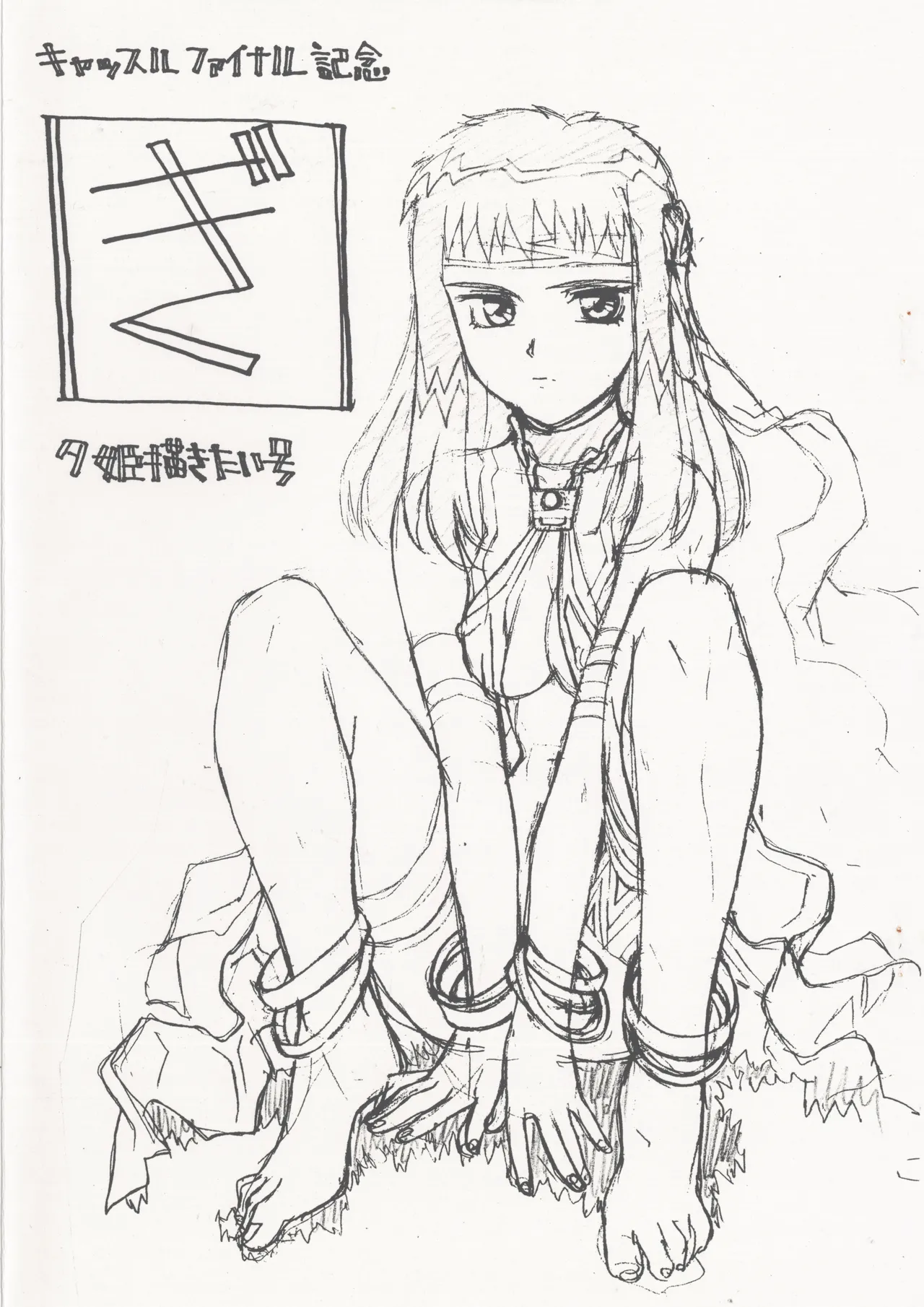 [山羊と魚] 夕姫描きたい号