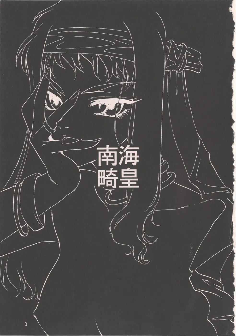 [家族計画] 南海畸皇