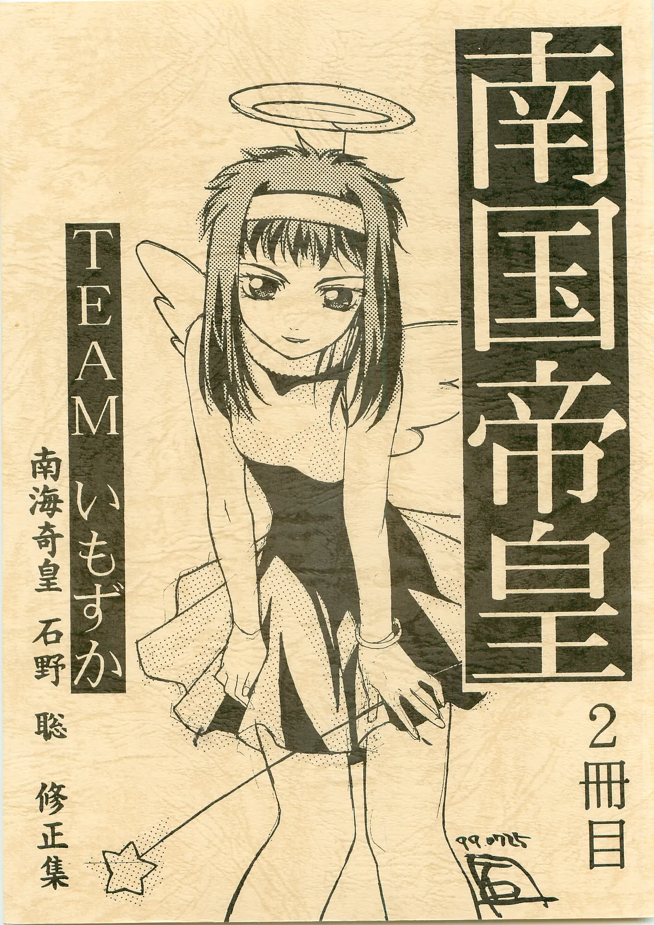 [TEAMいもずか] 南国帝皇２冊目 [南海奇皇ネオランガ]