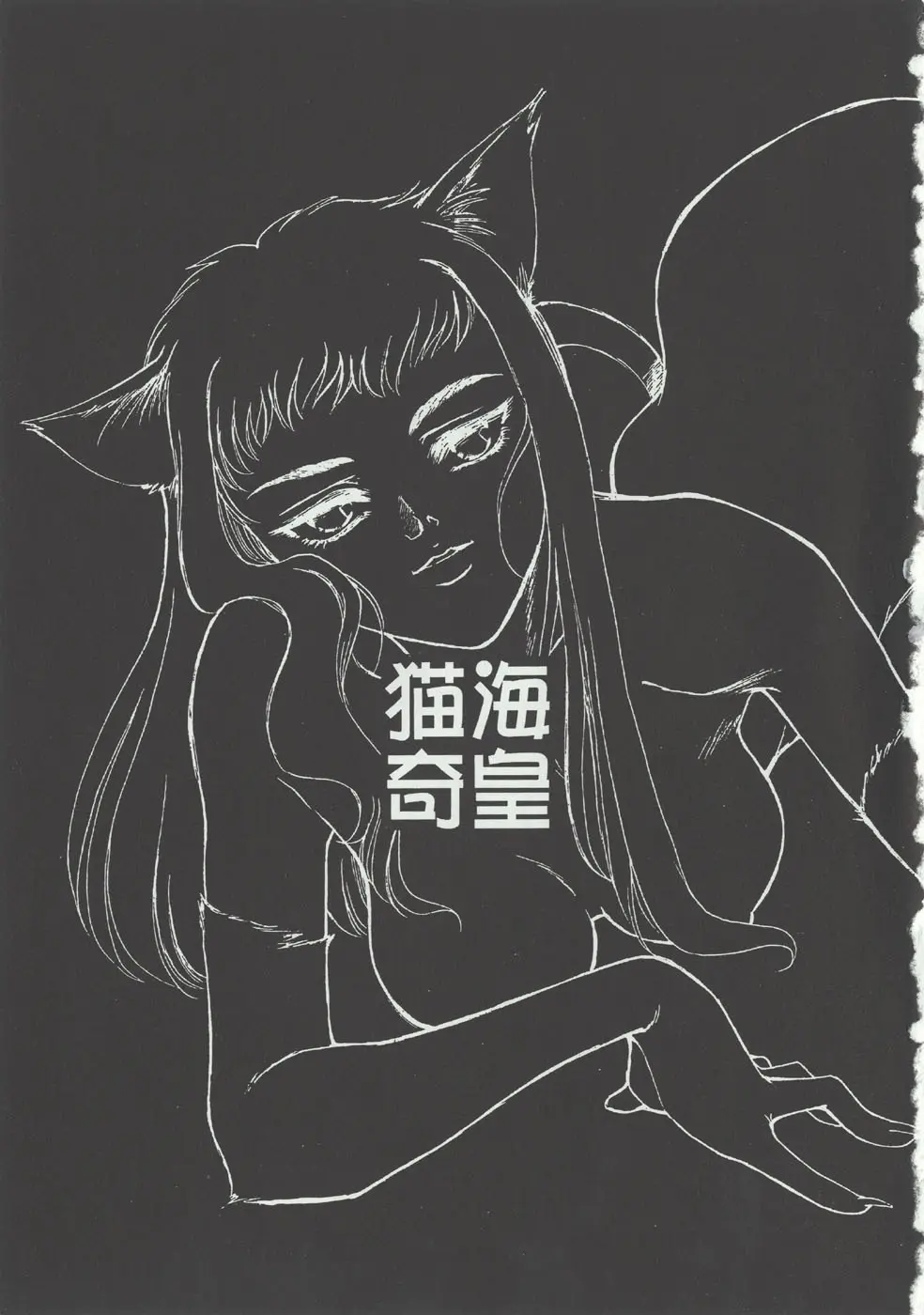 [家族計画] 猫海奇皇 Page.2