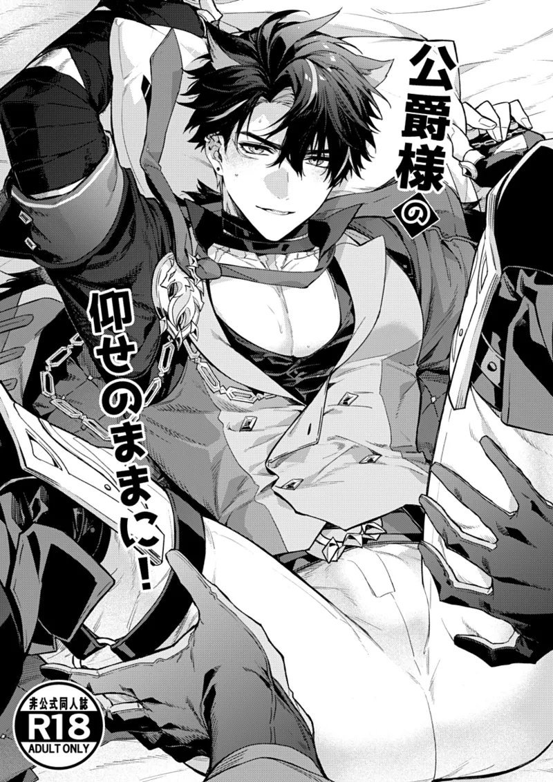 公爵様の仰せのままに！ [Web再録]