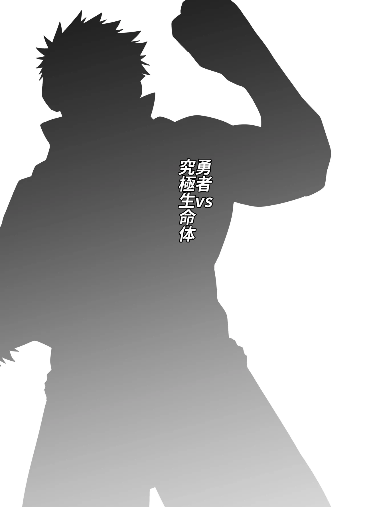 勇者VS究極生命体 Page.3