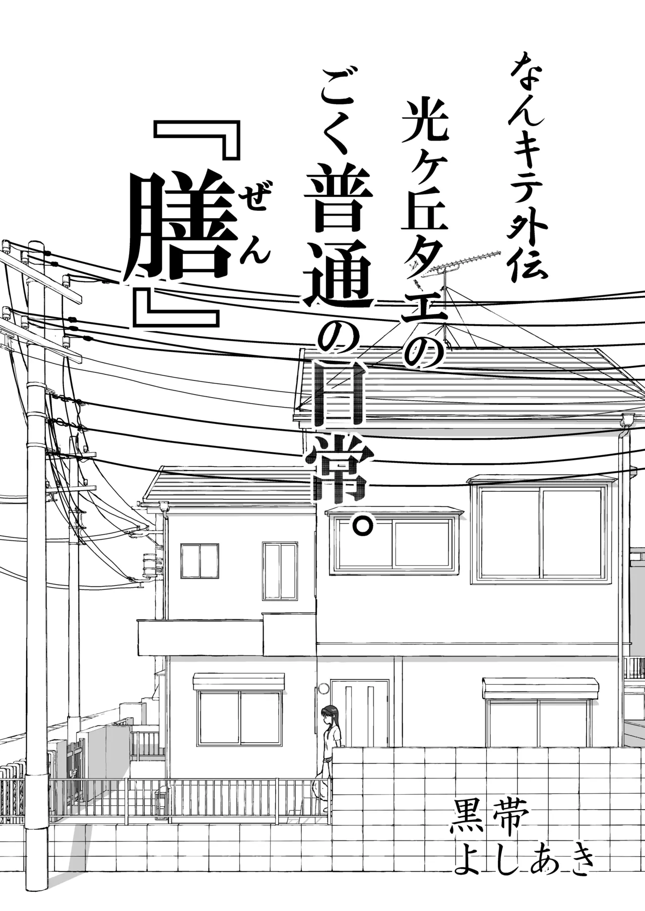 【なんキテ外伝】光ヶ丘タエのごく普通の日常『膳』