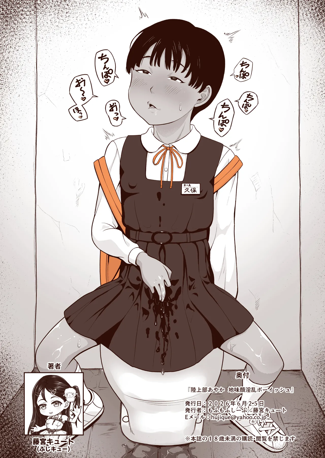 藤宮キュート（ふじキュー）陸上部あやか 地味顔淫乱ボーイッシュ Page.25