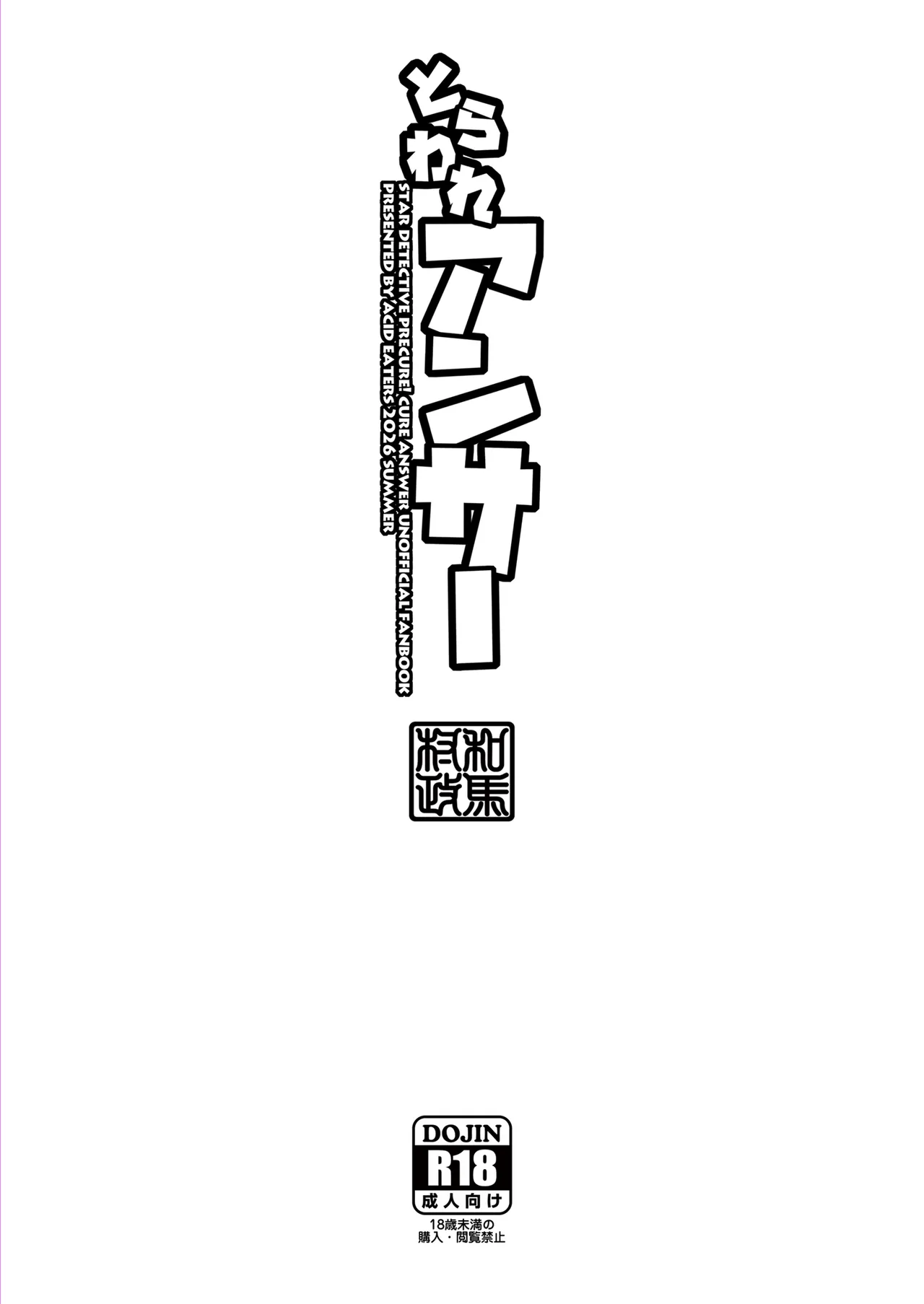 とらわれアンサー Page.46