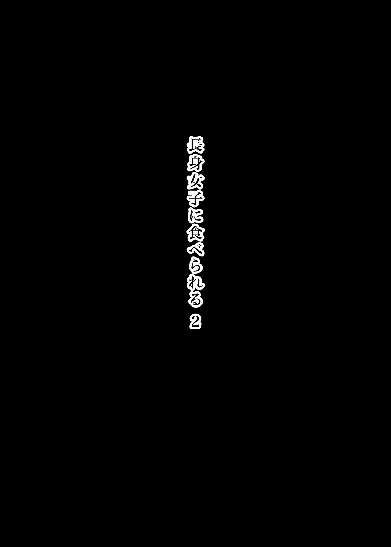 長身女子に食べられる2 Page.2