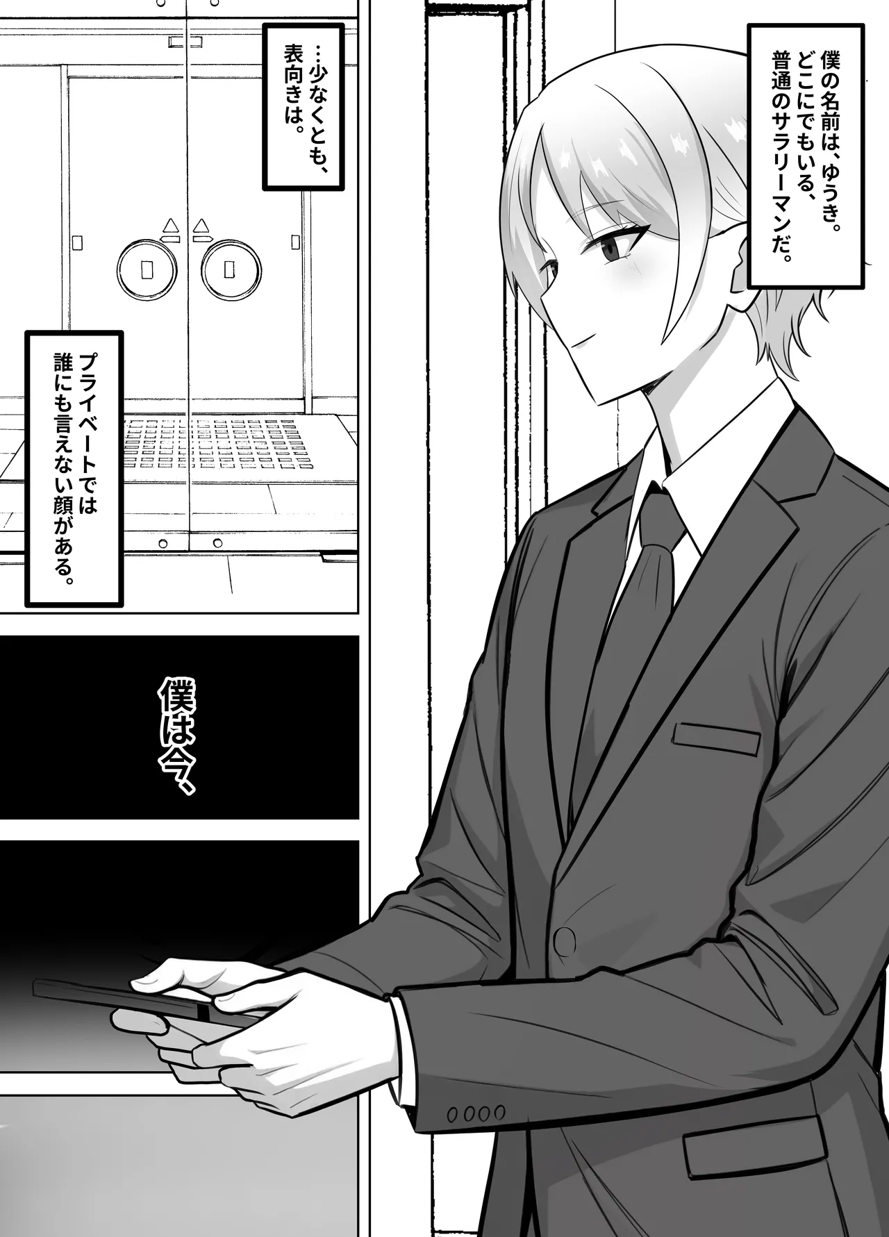会社では普通のサラリーマン。でも家では年下のご主人様に飼われています。 Page.2