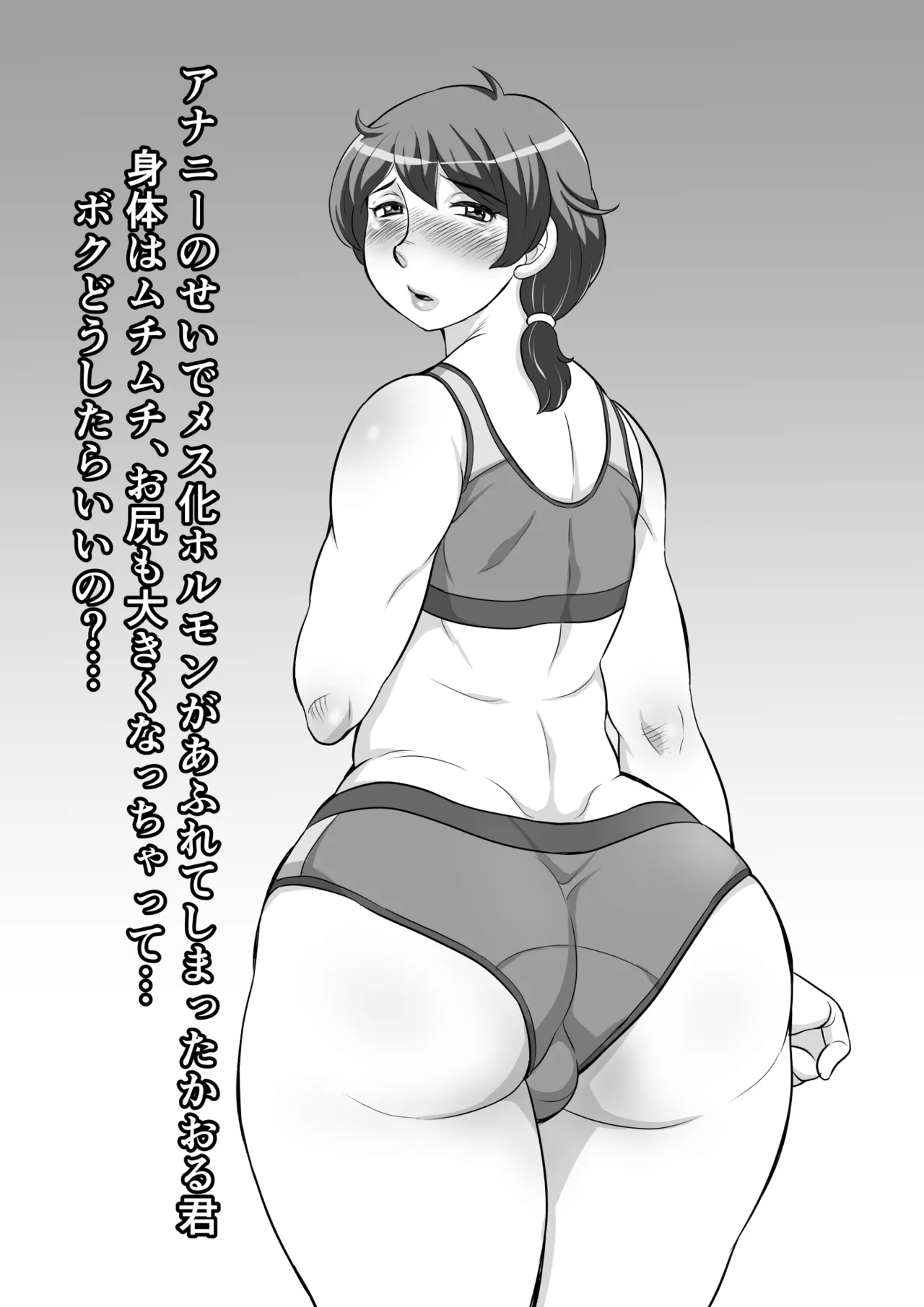 アナニーのせいでメス化ホルモンが あふれてしまったかおる君 身体はムチムチ、お尻も大きくなっちゃって… ボクどうしたらいいの?… Page.2