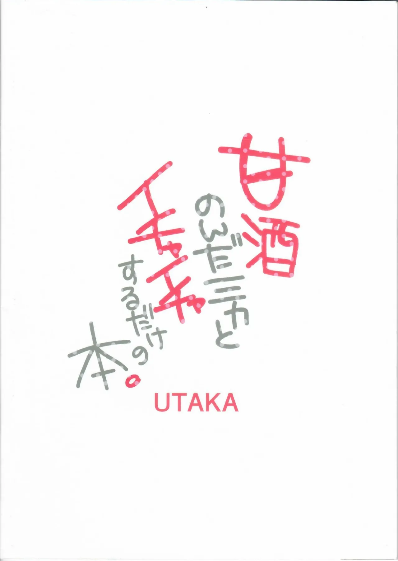 甘酒のんだミカとイチャイチャするだけの本。 Page.18