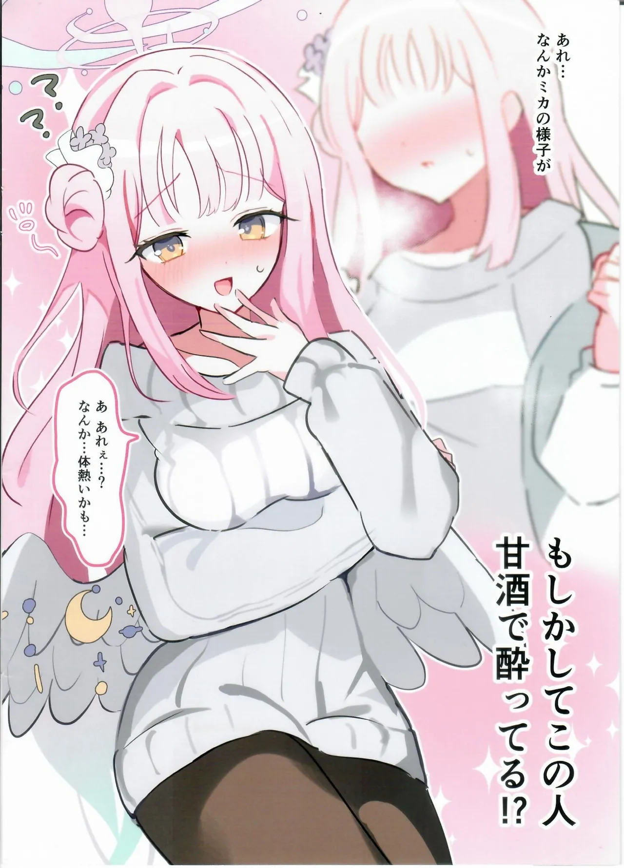 甘酒のんだミカとイチャイチャするだけの本。 Page.3