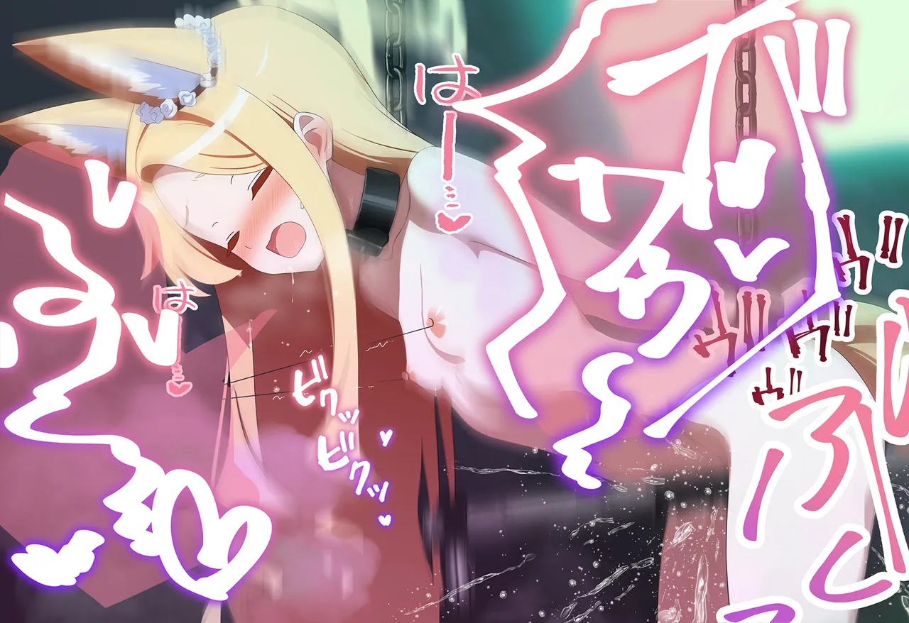 連続絶頂ループ！淫らde済まない ～セクシーぎつねを縛っていじめて性教育～ Page.76