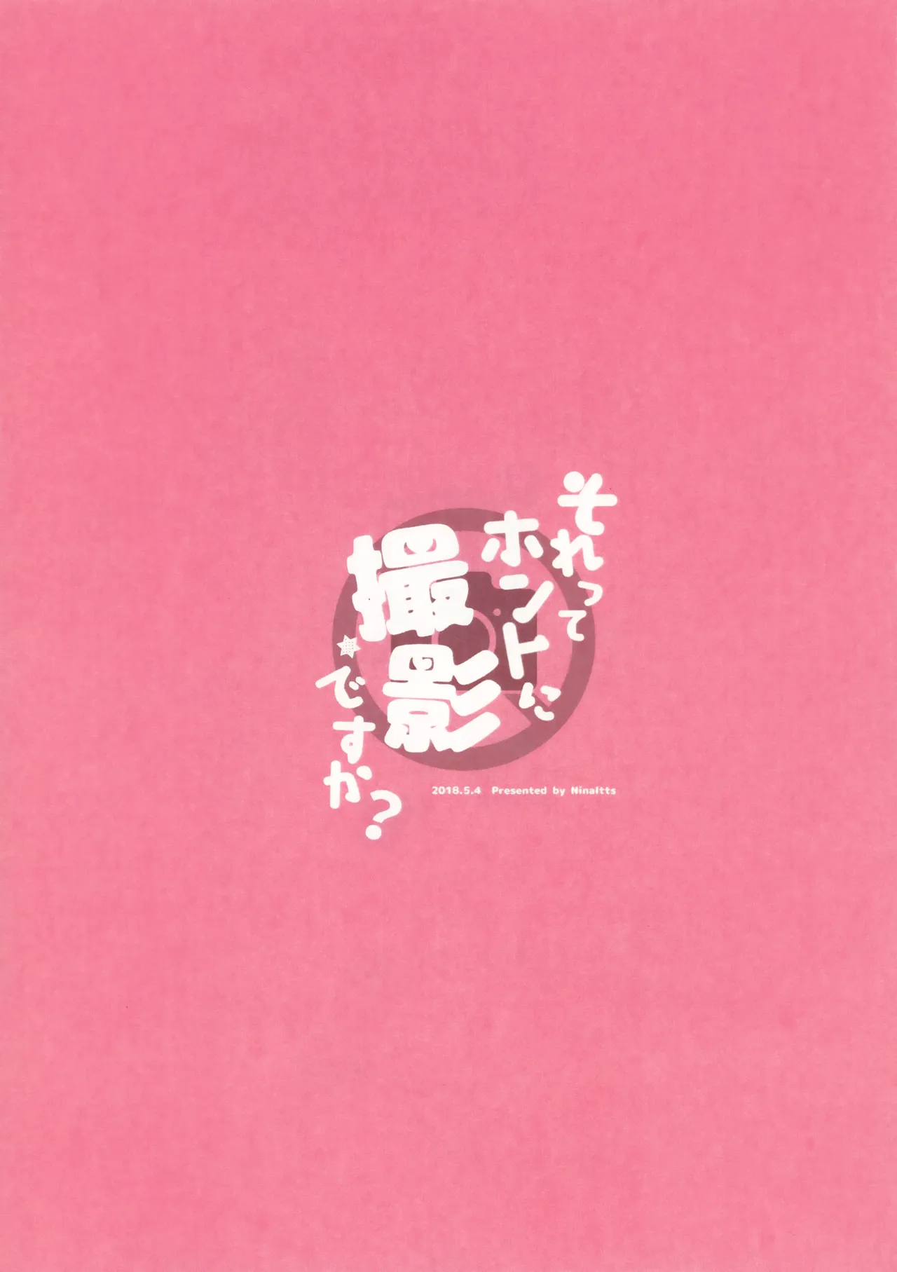 それってホントに撮影ですか？ Page.26