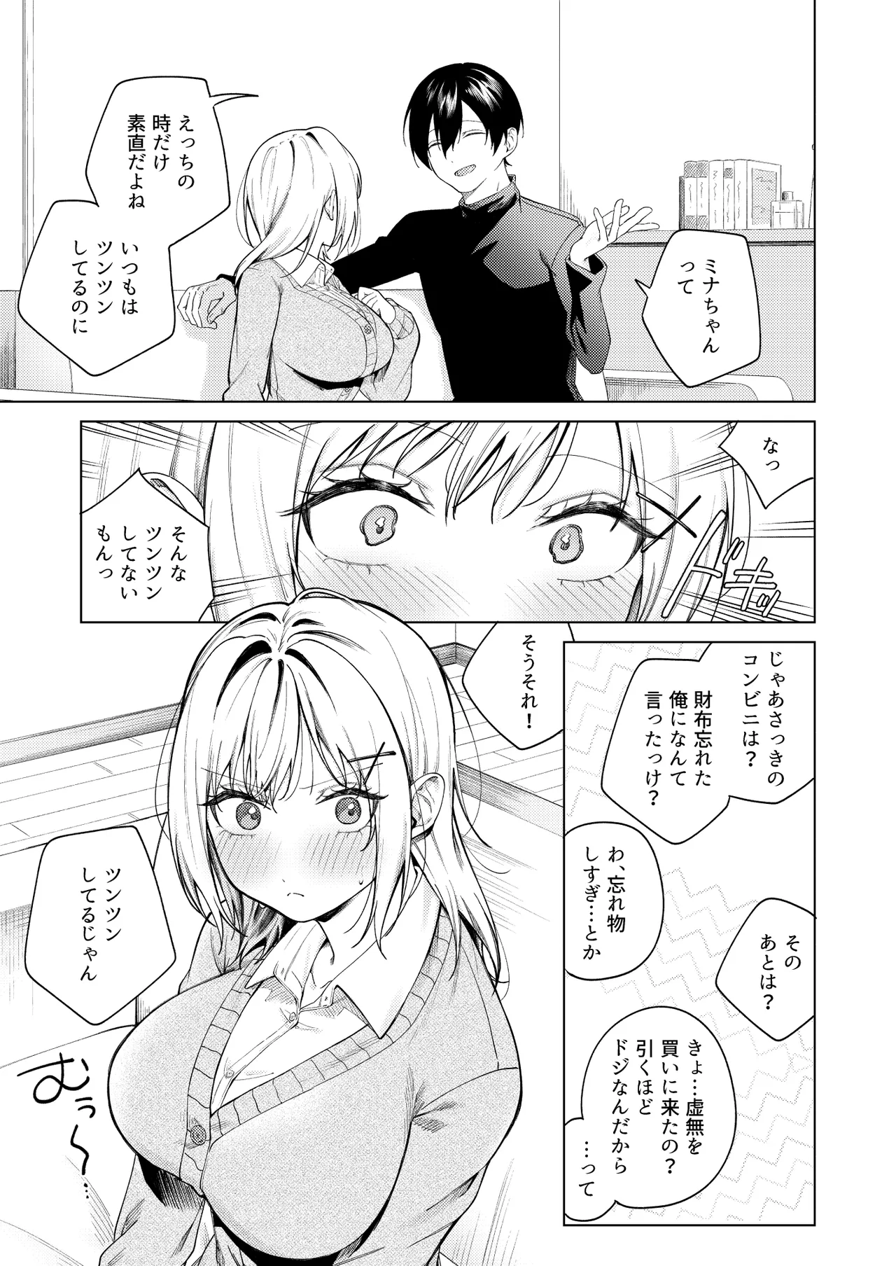 ツンの数イくツンデレ系彼女 Page.14