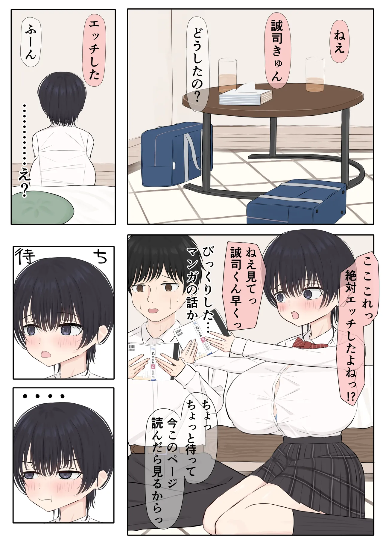 ふにゃオスが恋したおふざけ幼馴染、がちオスと出逢う。 Page.4