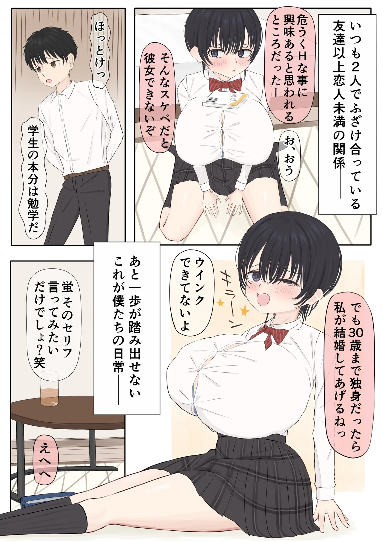 ふにゃオスが恋したおふざけ幼馴染、がちオスと出逢う。 Page.6