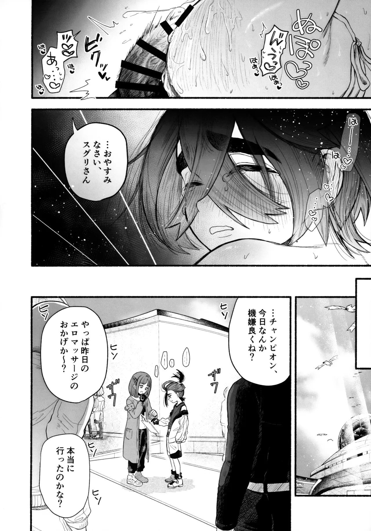 チャンピオン、えっちなマッサージに敗北する Page.29