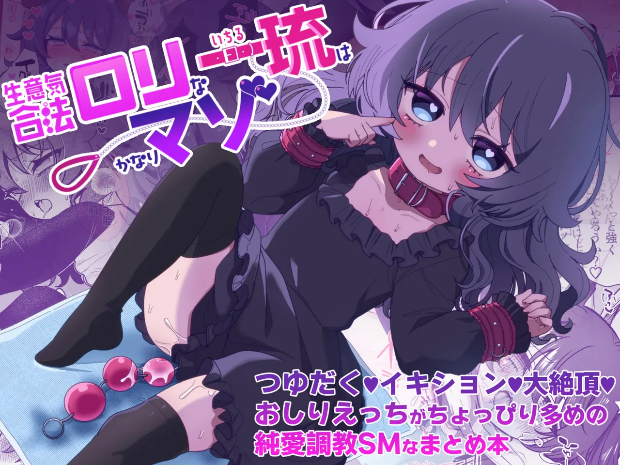 生意気合法ロリ一琉はかなりマゾ つゆだく♡イキション♡大絶頂♡おしりえっちがちょっぴり多めの純愛調教SMなまとめ本