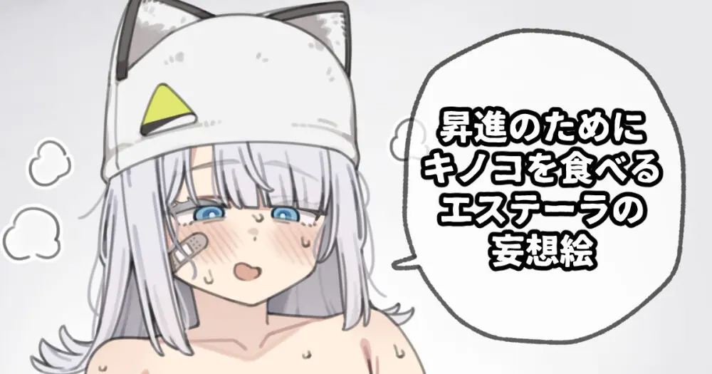 昇進のためにキノコを食べるエステーラの妄想絵