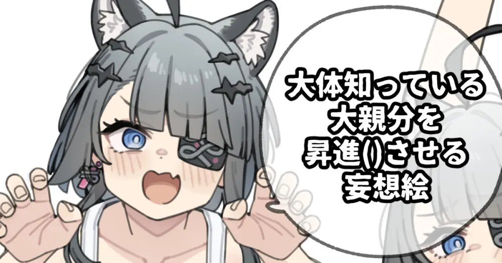大体知っている大親分を昇進()させる妄想絵