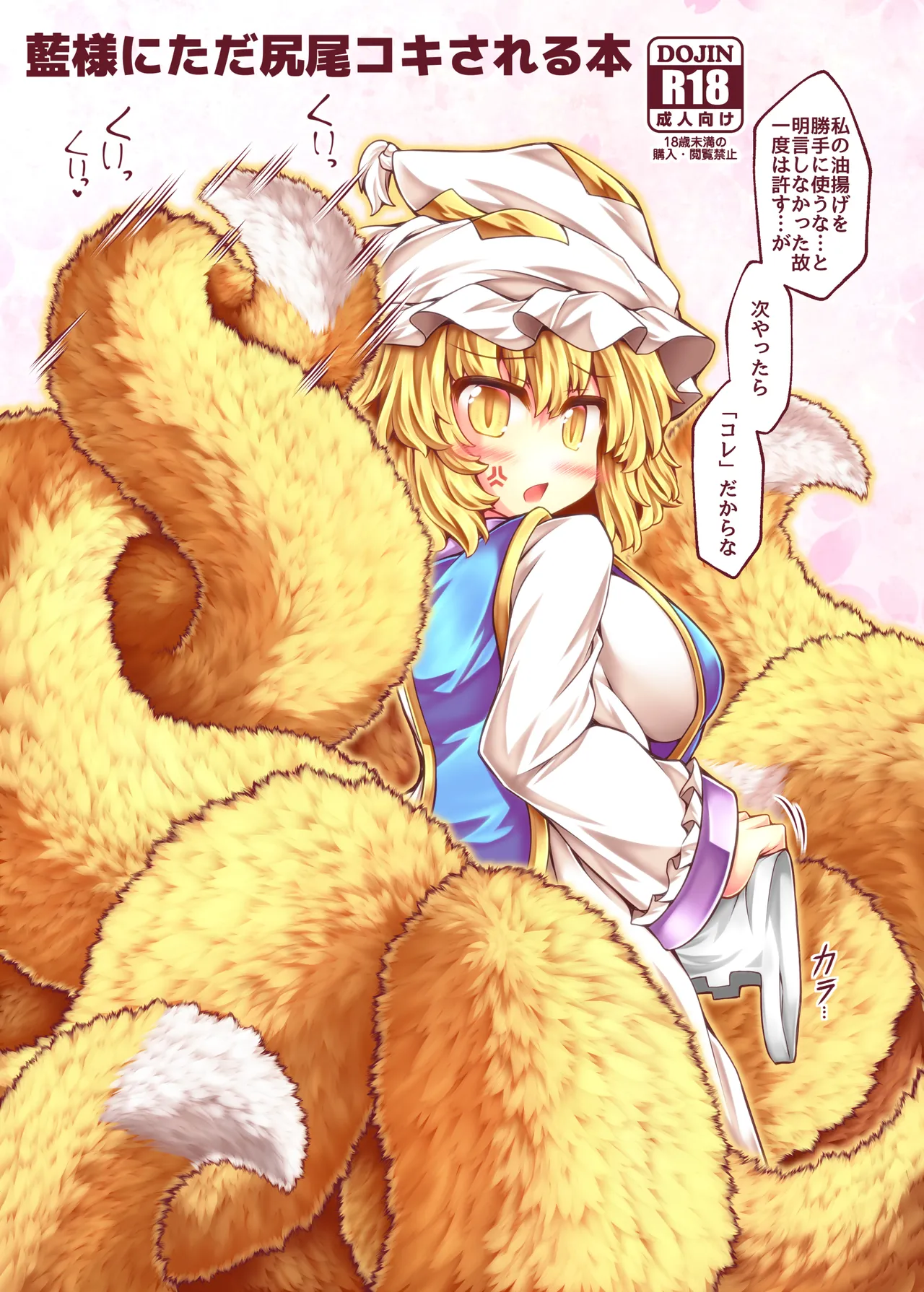 藍様にただ尻尾コキされる本