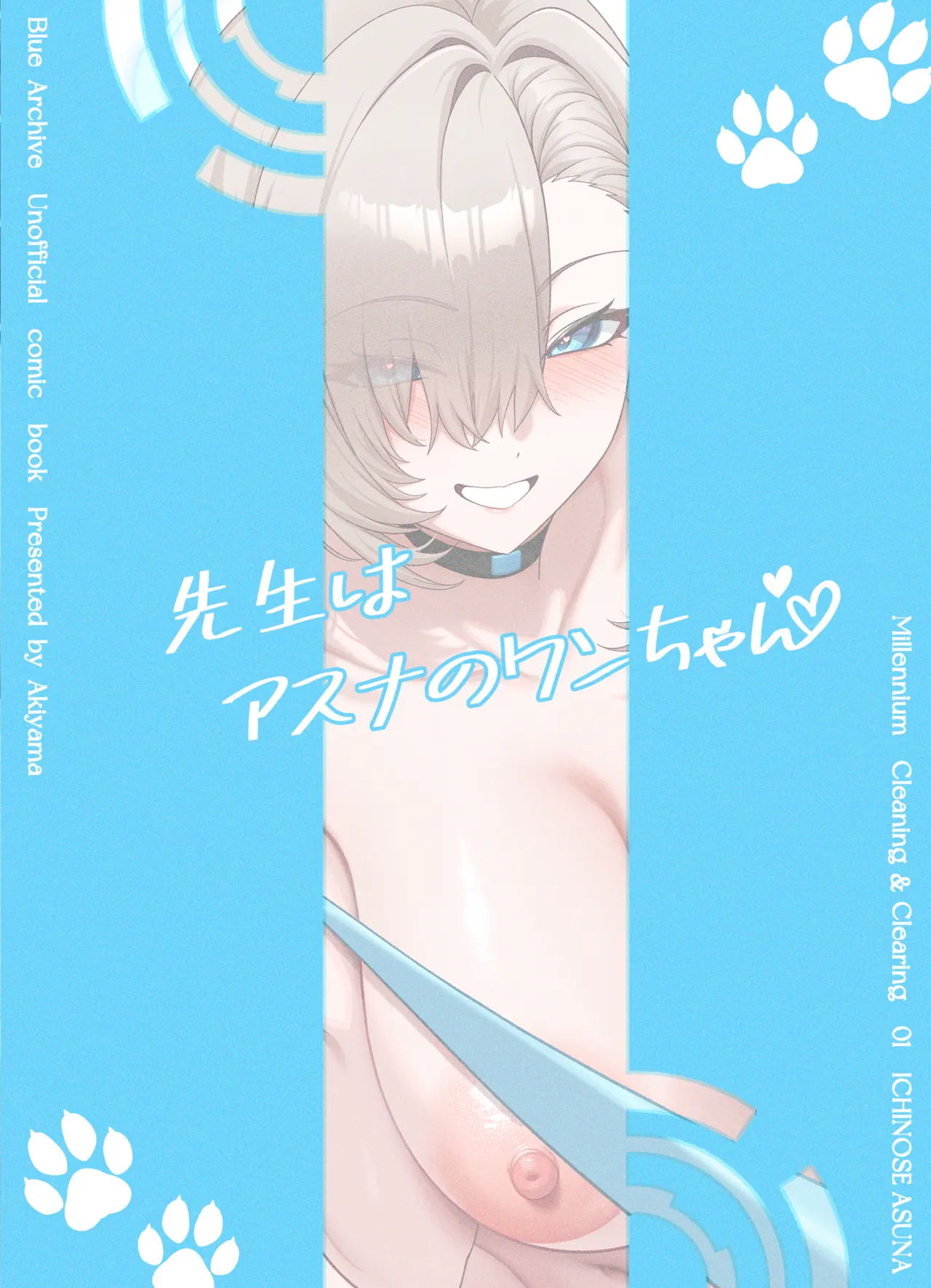 先生はアスナのワンちゃん Page.2