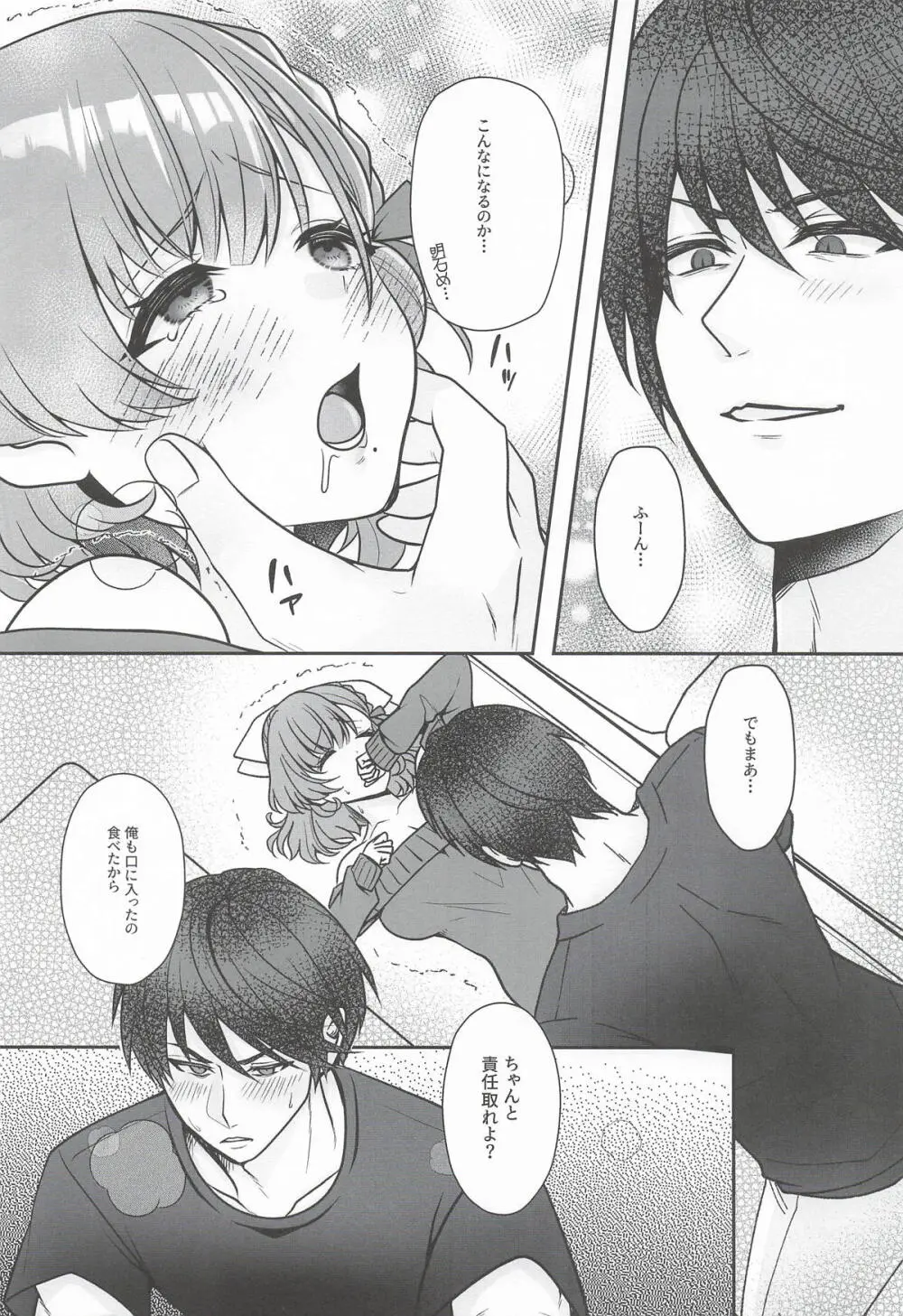 とろけるバレンタインデー Page.8