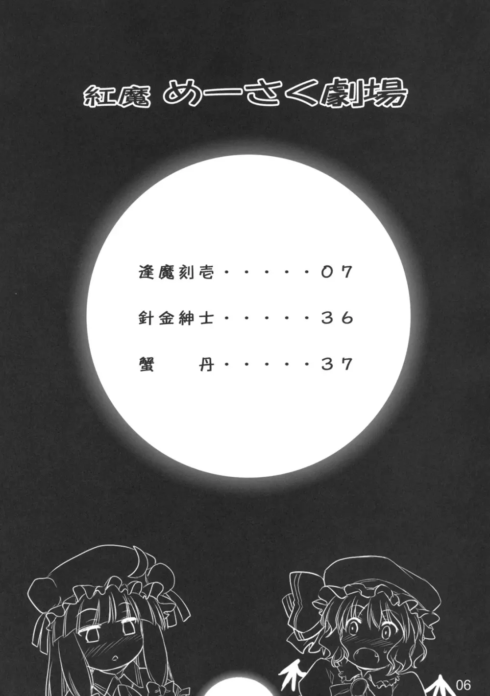 紅魔めーさく劇場 Page.6