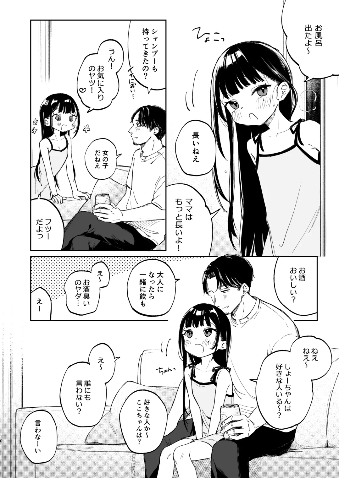 おさななじみのむすめ Page.10