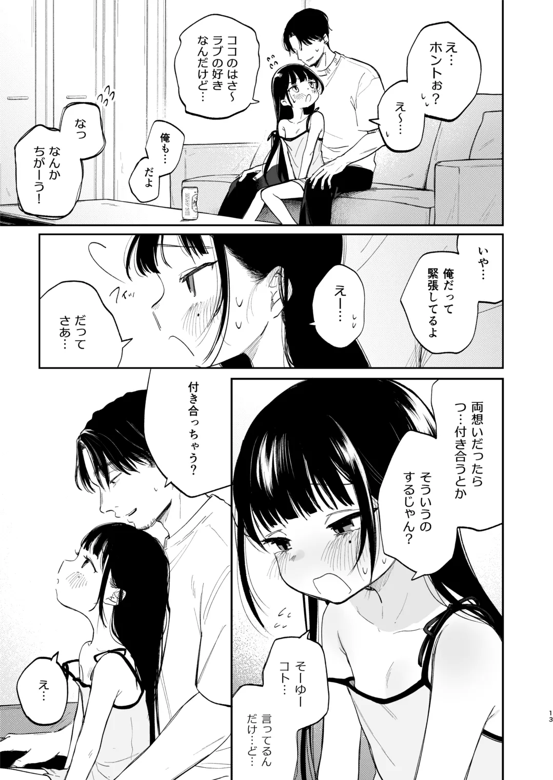 おさななじみのむすめ Page.13