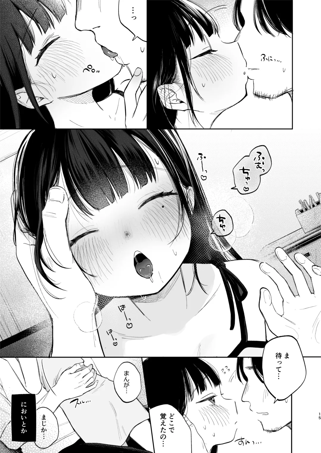 おさななじみのむすめ Page.15