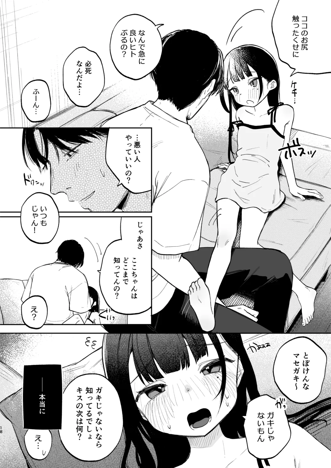 おさななじみのむすめ Page.18