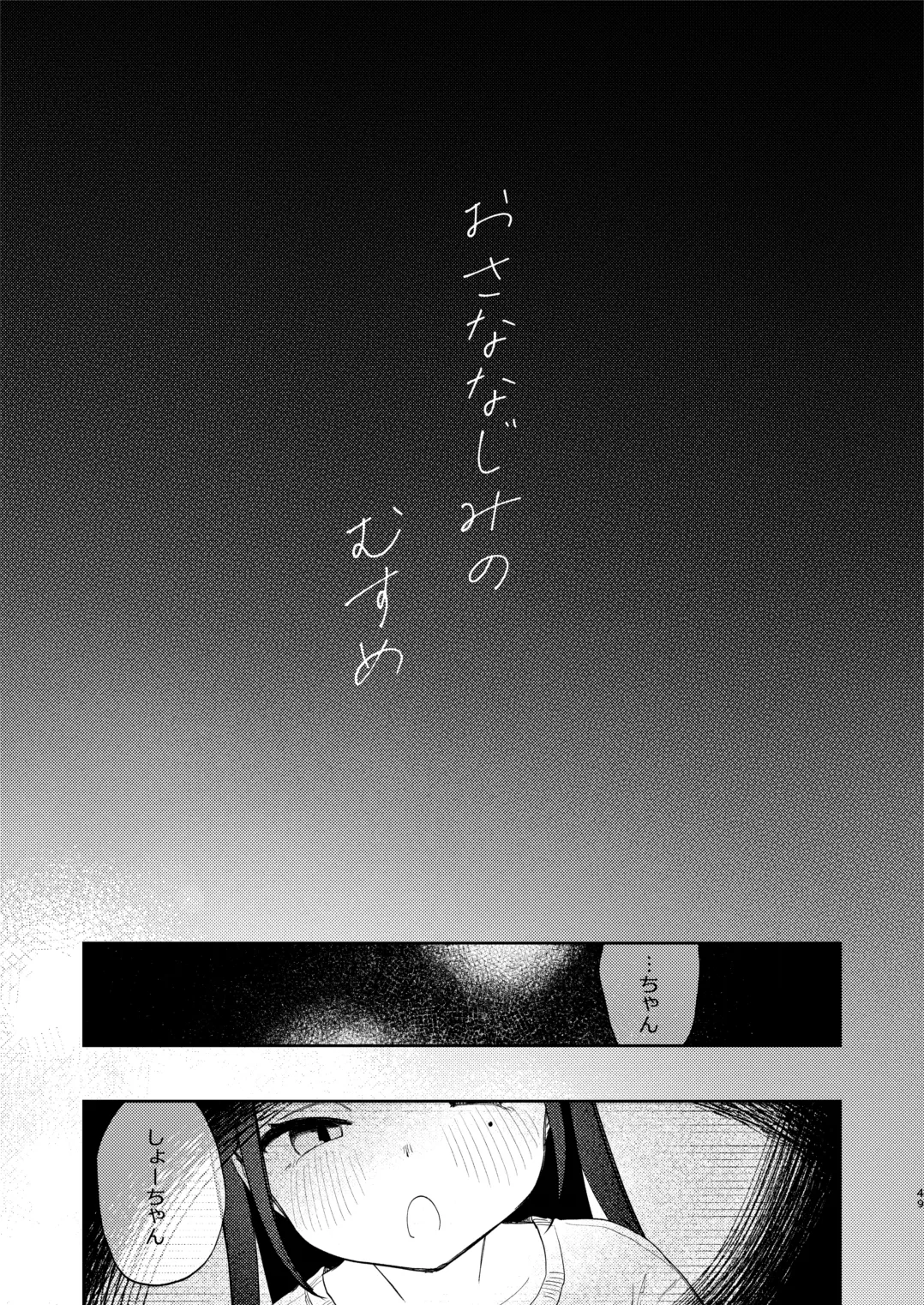 おさななじみのむすめ Page.49