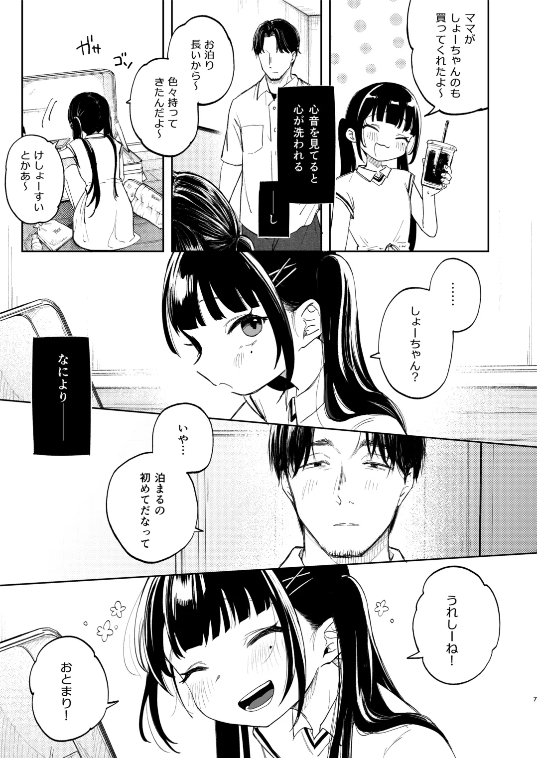 おさななじみのむすめ Page.7